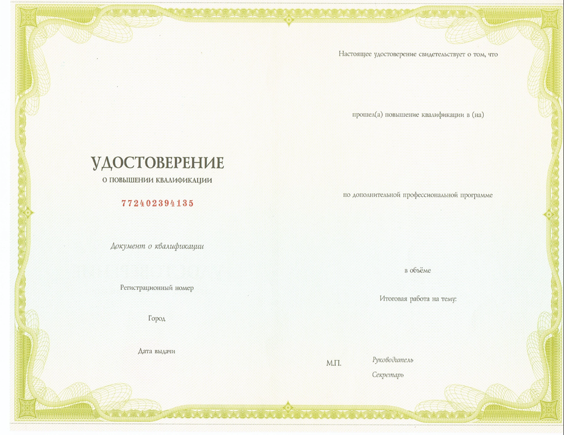 Удостоверение о повышении квалификации IQ center